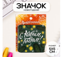 Значок новогодний закатной 50×50 мм «С Новым годом!»