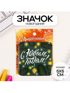 Значок новогодний закатной 50×50 мм «С Новым годом!»