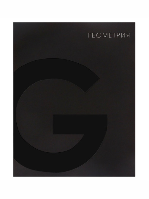 Предметная тетрадь по геометрии Calligrata TOP. BlackTone, 48 листов, в клетку, со справочным материалом, обложка из мелованного картона