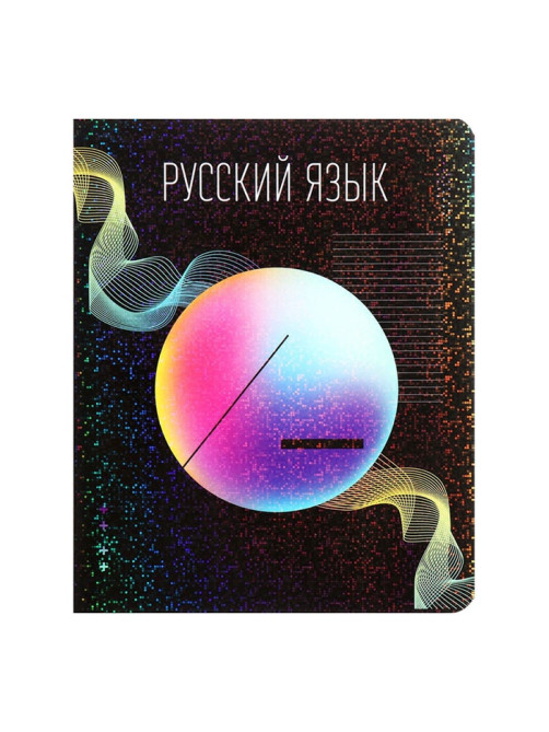 Предметная тетрадь по русскому языку Calligrata TOP «Абстракция», 48 листов, в линейку, со справочным материалом, обложка из мелованного картона