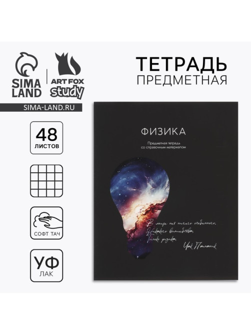 Тетрадь в клетку, предметная, 48 л., на скрепке, А5 «Силуэт. Физика»