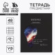 Тетрадь в клетку, предметная, 48 л., на скрепке, А5 «Силуэт. Физика»