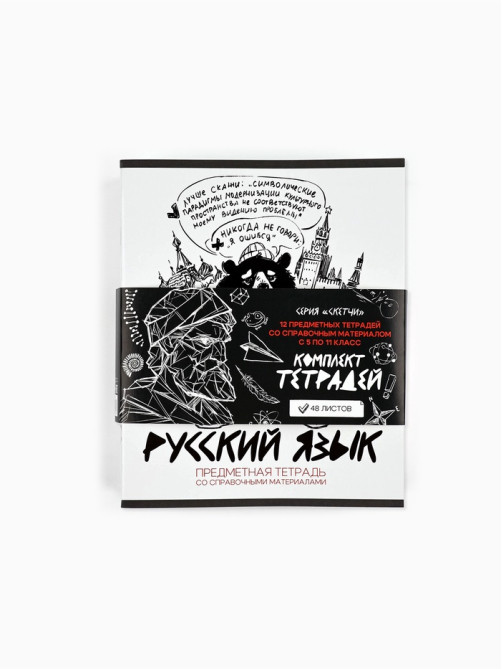 Тетради предметные, 48 л., набор из 12 шт., блок №1 «Скетчи»