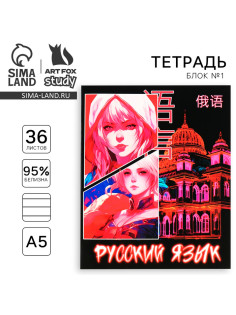 Тетрадь в линейку, предметная, 36 л., на скрепке, блок №1«Аниме. Русский язык»