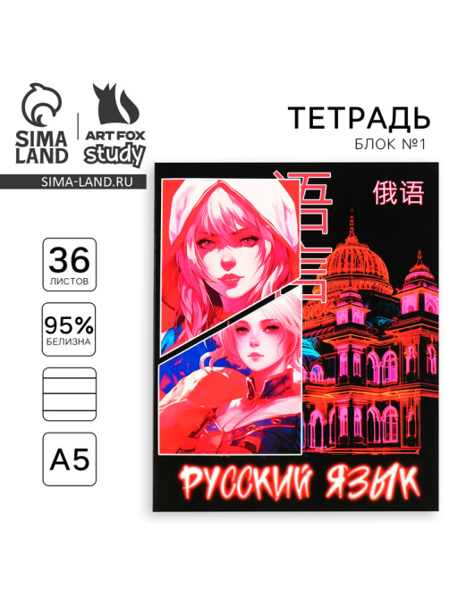 Тетрадь в линейку, предметная, 36 л., на скрепке, блок №1«Аниме. Русский язык»