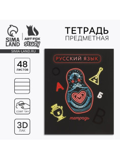 Тетрадь в линейку, предметная, 48 л., на скрепке, А5 «Неон. Русский язык»