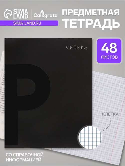 Предметная тетрадь по физике Calligrata TOP. BlackTone, 48 листов, в клетку, со справочным материалом, обложка из мелованного картона