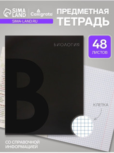 Предметная тетрадь по биологии Calligrata TOP. BlackTone, 48 листов, в клетку, со справочным материалом, обложка из мелованного картона
