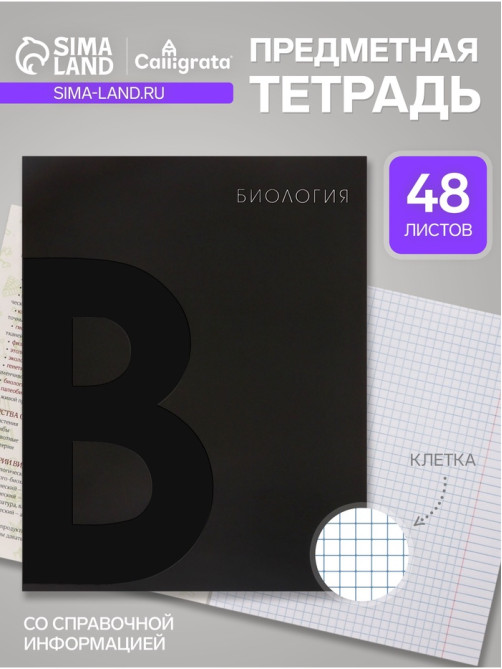 Предметная тетрадь по биологии Calligrata TOP. BlackTone, 48 листов, в клетку, со справочным материалом, обложка из мелованного картона
