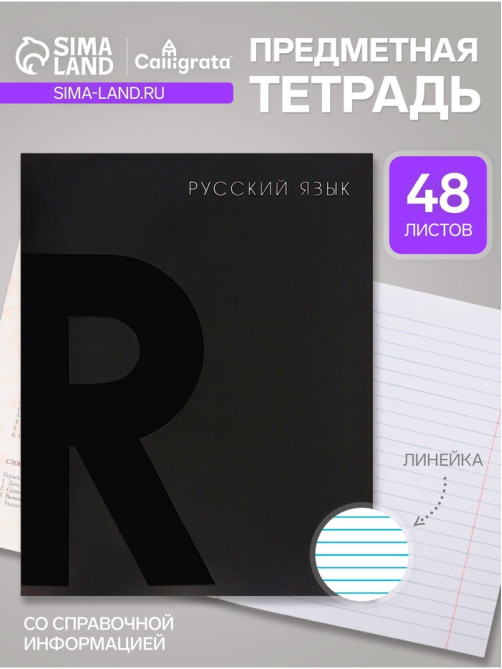Предметная тетрадь по русскому языку Calligrata TOP. BlackTone, 48 листов, в клетку, со справочным материалом, обложка из мелованного картона
