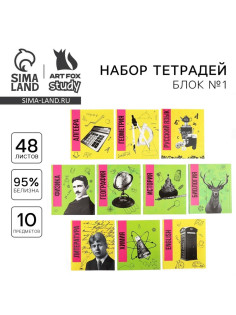 Тетради предметные, 48 л., набор из 10 шт., блок №1, уф лак, матовая ламинация «Яркий»