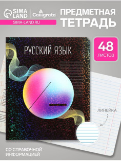 Предметная тетрадь по русскому языку Calligrata TOP «Абстракция», 48 листов, в линейку, со справочным материалом, обложка из мелованного картона