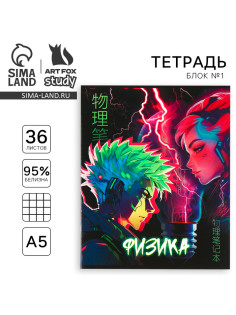 Тетрадь в клетку, предметная, 36 л., на скрепке, блок №1«Аниме. Физика»