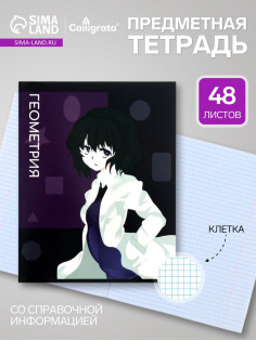 Предметная тетрадь по геометрии Calligrata TOP «Аниме», 48 листов, в клетку, со справочным материалом, обложка из мелованного картона