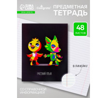 Предметная тетрадь по русскому языку Calligrata «Неоновые звери», 48 листов, в линейку, со справочным материалом, обложка из мелованного картона