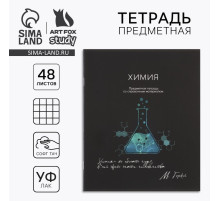 Тетрадь в клетку, предметная, 48 л., на скрепке, А5 «Силуэт. Химия»