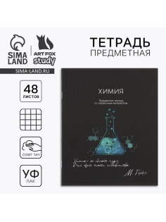 Тетрадь в клетку, предметная, 48 л., на скрепке, А5 «Силуэт. Химия»