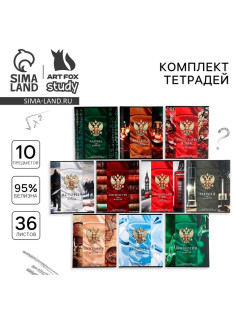 Тетради предметные, 36 л., набор из 10 шт., блок №1 «Россия»
