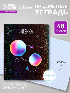Предметная тетрадь по физике Calligrata TOP «Абстракция», 48 листов, в клетку, со справочным материалом, обложка из мелованного картона