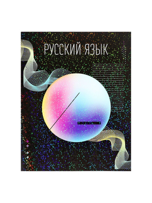 Предметная тетрадь по русскому языку Calligrata TOP «Абстракция», 48 листов, в линейку, со справочным материалом, обложка из мелованного картона