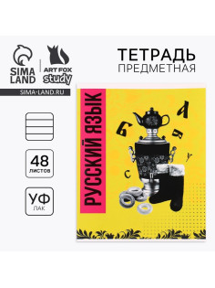 Тетрадь в линейку, предметная, 48 л., на скрепке, А5 «Яркий. Русский язык»