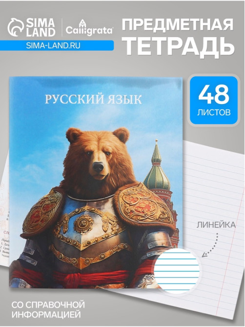 Тетрадь предметная, Calligrata TOP «Школьный стиль», 48 листов в линию, Русский язык