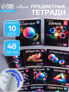 Набор предметных тетрадей Calligrata TOP «Абстракция», 10 предметов, 48 листов, со справочным материалом, обложка из мелованного картона