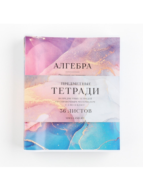 Тетради предметные, 36 л., набор из 10 шт., блок №1 «Разноцветный мрамор»