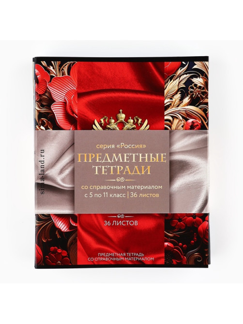 Тетради предметные, 36 л., набор из 10 шт., блок №1 «Россия»
