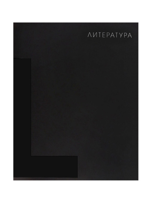 Предметная тетрадь по литературе Calligrata TOP. BlackTone, 48 листов, в клетку, со справочным материалом, обложка из мелованного картона