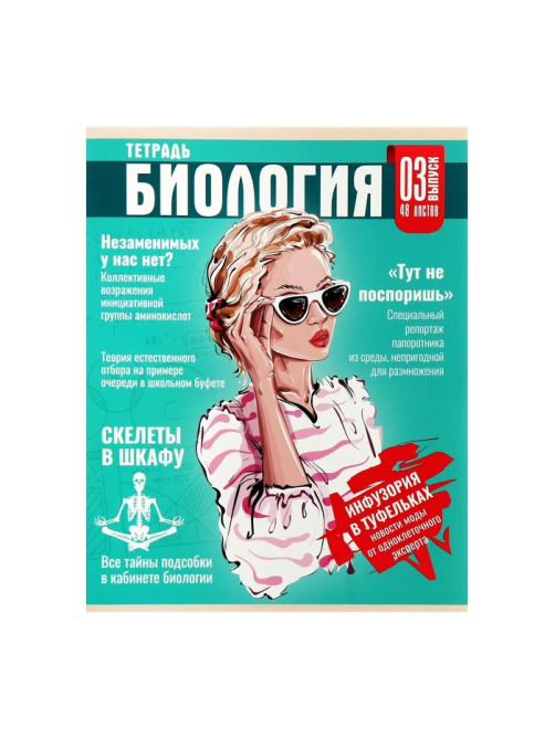 Предметная тетрадь по биологии Calligrata TOP «Журнал», 48 листов, в клетку, со справочным материалом, картонная обложка