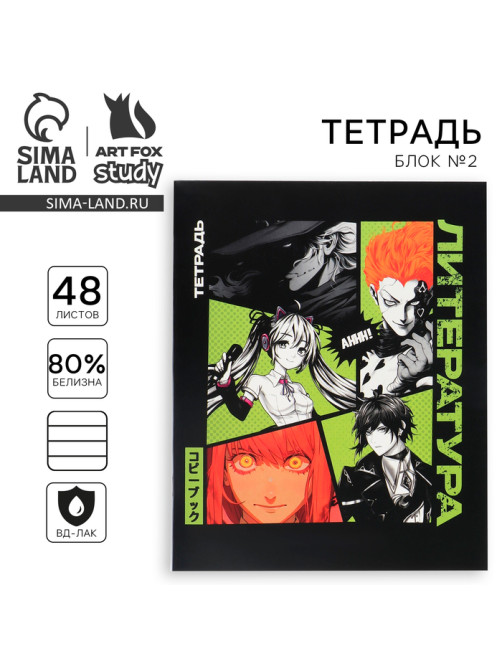 Тетрадь в линейку, предметная, 48 л., на скрепке, А5 «Аниме Комикс. Литература»