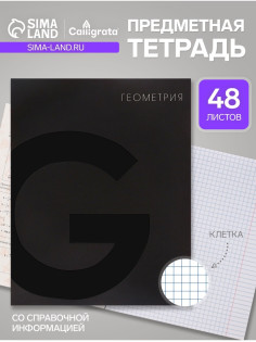 Предметная тетрадь по геометрии Calligrata TOP. BlackTone, 48 листов, в клетку, со справочным материалом, обложка из мелованного картона