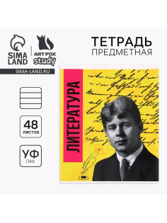 Тетрадь в линейку, предметная, 48 л., на скрепке, А5 «Яркий. Литература»