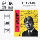 Тетрадь в линейку, предметная, 48 л., на скрепке, А5 «Яркий. Литература»