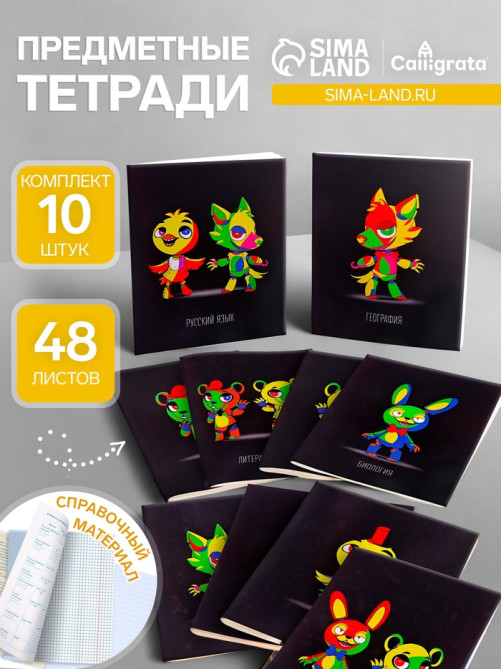 Набор предметных тетрадей Calligrata «Неоновые звери», 10 предметов, 48 листов, со справочным материалом, обложка из мелованного картона