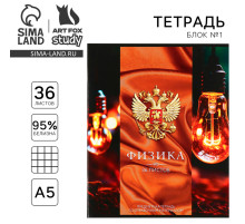 Тетрадь в клетку, предметная, 36 л., на скрепке, блок №1«Россия. Физика»