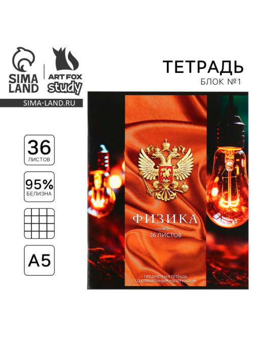 Тетрадь в клетку, предметная, 36 л., на скрепке, блок №1«Россия. Физика»