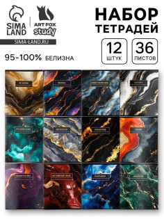 Тетради предметные, 36 л., набор из 12 шт., блок №1 «Мрамор»