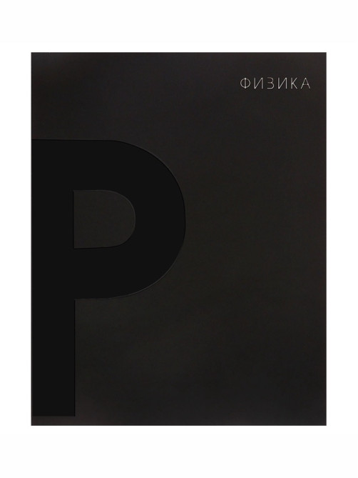 Предметная тетрадь по физике Calligrata TOP. BlackTone, 48 листов, в клетку, со справочным материалом, обложка из мелованного картона