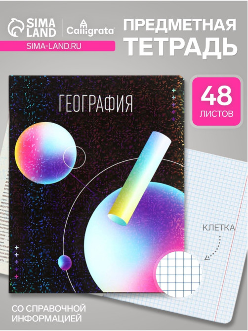 Предметная тетрадь по география Calligrata TOP «Абстракция», 48 листов, в клетку, со справочным материалом, обложка из мелованного картона