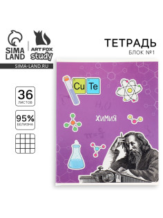 Тетрадь в клетку, предметная, 36 л., на скрепке, блок №1 «Исторические личности. Химия»