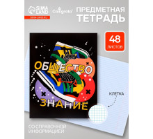 Предметная тетрадь по обществознанию Calligrata TOP «Кеды», 48 листов, в клетку, со справочным материалом, картонная обложка