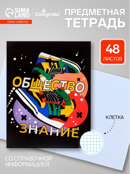Предметная тетрадь по обществознанию Calligrata TOP «Кеды», 48 листов, в клетку, со справочным материалом, картонная обложка