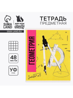 Тетрадь в клетку, предметная, 48 л., на скрепке, А5 «Яркий. Геометрия»