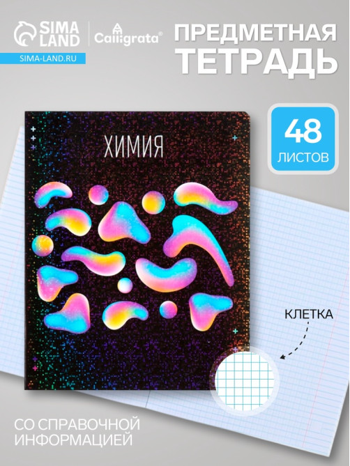 Предметная тетрадь по химии Calligrata TOP «Абстракция», 48 листов, в клетку, со справочным материалом, обложка из мелованного картона