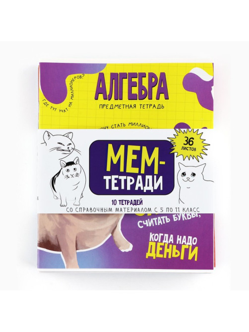 Тетради предметные, 36 л., набор из 10 шт., блок №1 «Мемы»