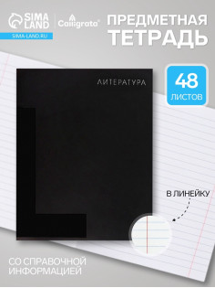Предметная тетрадь по литературе Calligrata TOP. BlackTone, 48 листов, в клетку, со справочным материалом, обложка из мелованного картона