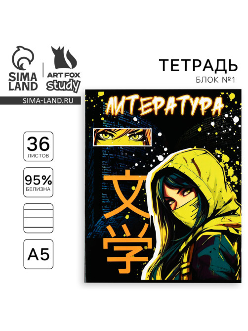 Тетрадь в линейку, предметная, 36 л., на скрепке, блок №1«Аниме. Литература»