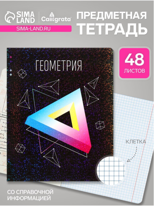Предметная тетрадь по геометрии Calligrata TOP «Абстракция», 48 листов, в клетку, со справочным материалом, обложка из мелованного картона